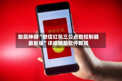 助赢神器“微信红包三公点数控制器最新版	”详细辅助软件教程-第2张图片