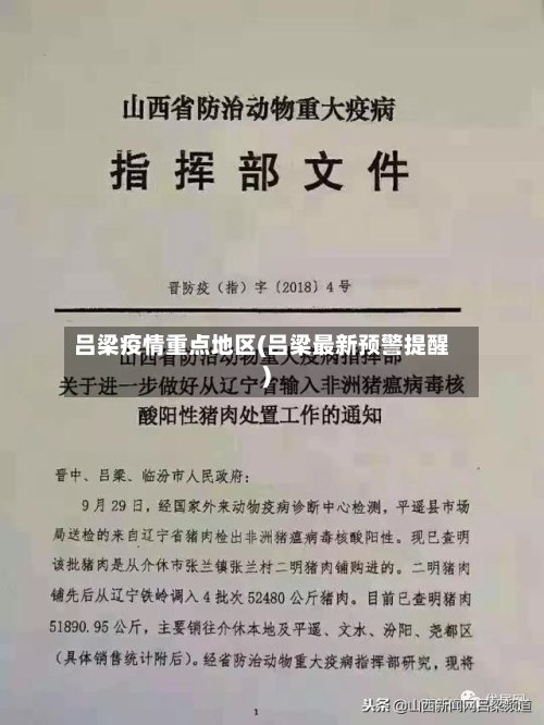 吕梁疫情重点地区(吕梁最新预警提醒)-第2张图片