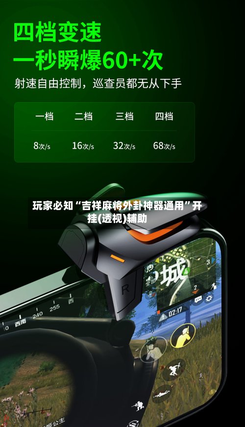 玩家必知“吉祥麻将外卦神器通用”开挂(透视)辅助-第2张图片