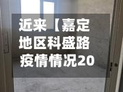 近来【嘉定地区科盛路疫情情况2009年上海嘉定科盛路508一518号有没有通物流】