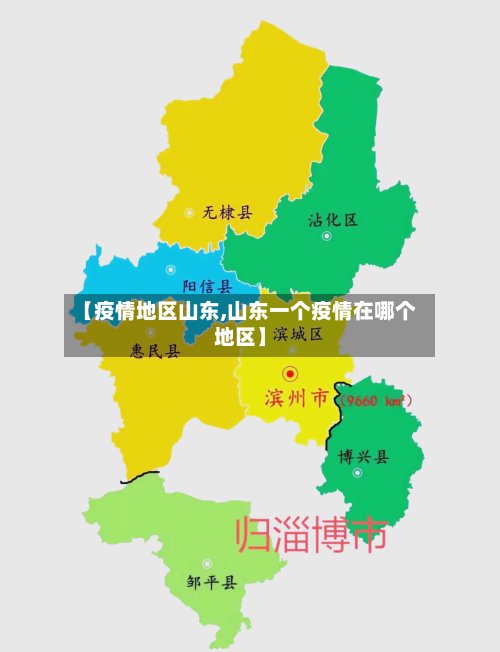 【疫情地区山东,山东一个疫情在哪个地区】-第3张图片