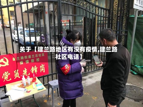 关于【建兰路地区有没有疫情,建兰路社区电话】-第2张图片