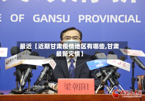 最近【近期甘肃疫情地区有哪些,甘肃最新灾情】