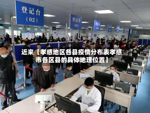 近来【孝感地区各县疫情分布表孝感市各区县的具体地理位置】