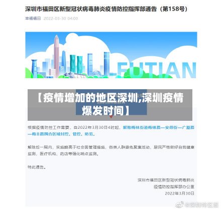 【疫情增加的地区深圳,深圳疫情爆发时间】