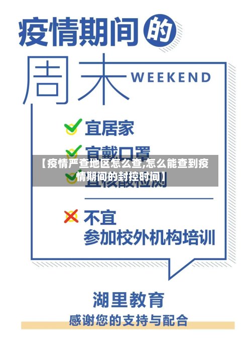 【疫情严查地区怎么查,怎么能查到疫情期间的封控时间】-第2张图片