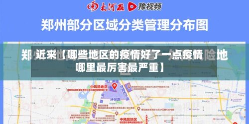 近来【哪些地区的疫情好了一点疫情哪里最厉害最严重】