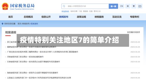 疫情特别关注地区7的简单介绍