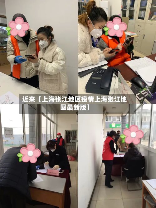 近来【上海张江地区疫情上海张江地图最新版】