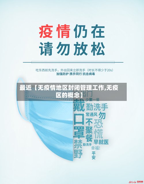 最近【无疫情地区封闭管理工作,无疫区的概念】-第2张图片