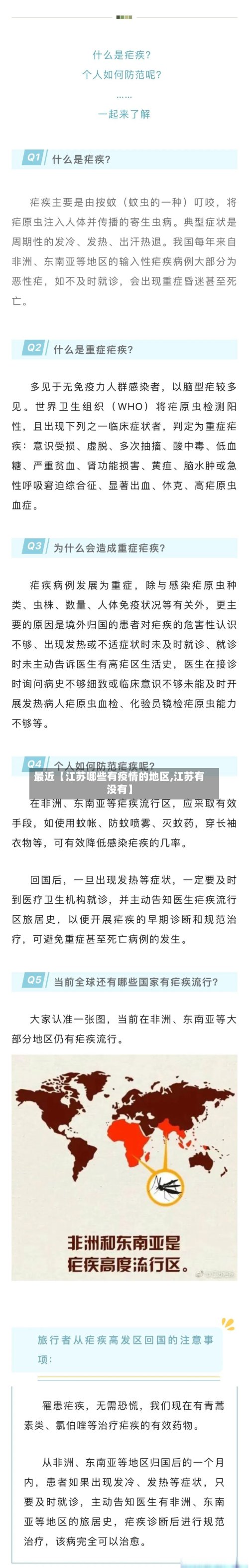 最近【江苏哪些有疫情的地区,江苏有没有】-第3张图片