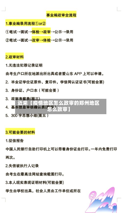 近来【疫情地区怎么政审的郑州地区怎么政审】-第2张图片