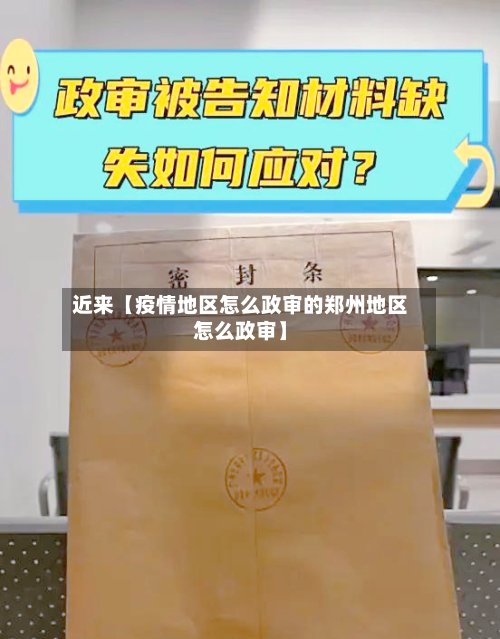 近来【疫情地区怎么政审的郑州地区怎么政审】-第3张图片