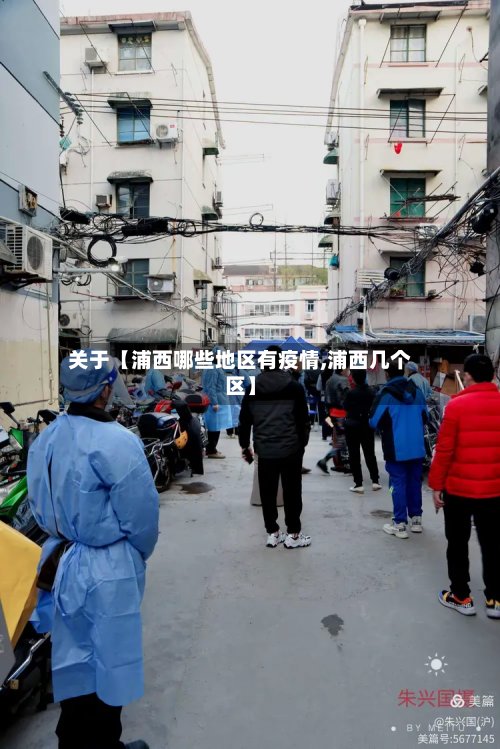 关于【浦西哪些地区有疫情,浦西几个区】-第2张图片