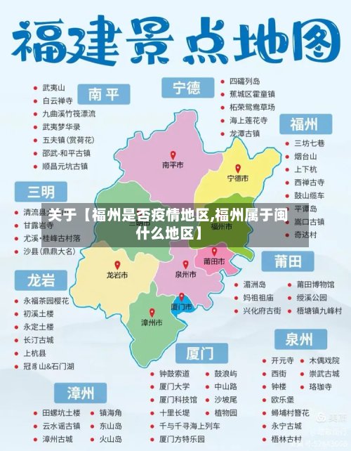 关于【福州是否疫情地区,福州属于闽什么地区】-第2张图片
