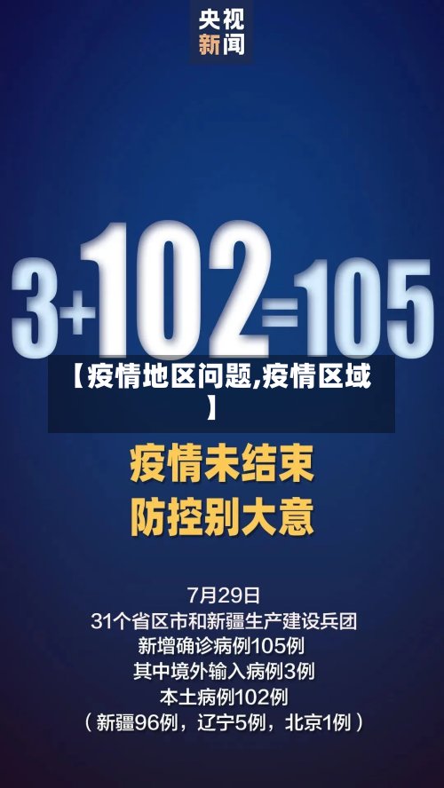 【疫情地区问题,疫情区域】-第3张图片