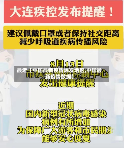 最近【中国最新疫情爆发地区,中国最新疫情数据】-第3张图片