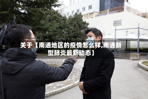关于【南通地区的疫情怎么样,南通新型肺炎最新动态】-第2张图片