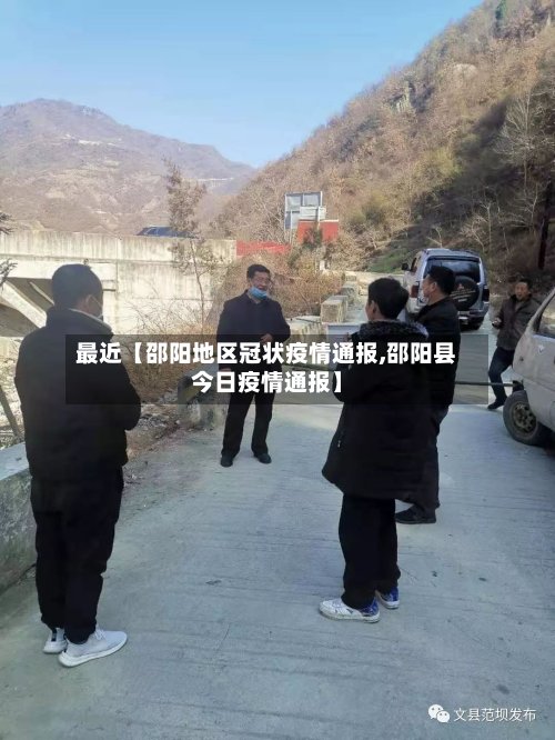 最近【邵阳地区冠状疫情通报,邵阳县今日疫情通报】-第3张图片