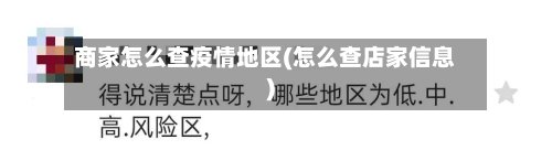 商家怎么查疫情地区(怎么查店家信息)