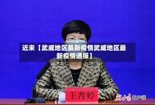 近来【武威地区最新疫情武威地区最新疫情通报】