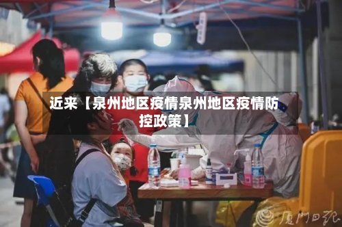 近来【泉州地区疫情泉州地区疫情防控政策】-第2张图片