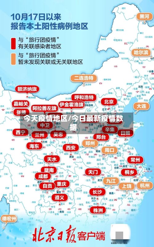 今天疫情地区/今日最新疫情数据