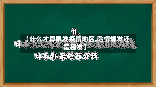 【什么才算暴发疫情地区,险情爆发还是暴发】-第2张图片