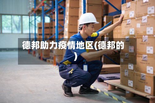 德邦助力疫情地区(德邦的)-第3张图片