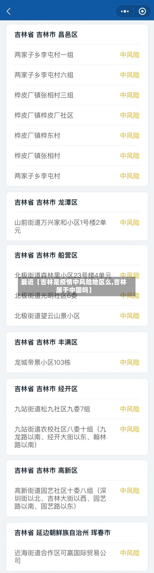 最近【吉林是疫情中风险地区么,吉林属于中国吗】