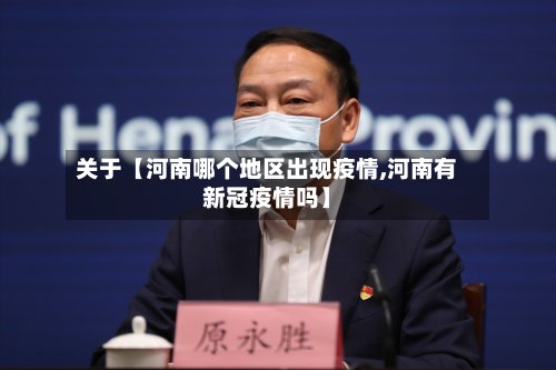关于【河南哪个地区出现疫情,河南有新冠疫情吗】-第2张图片