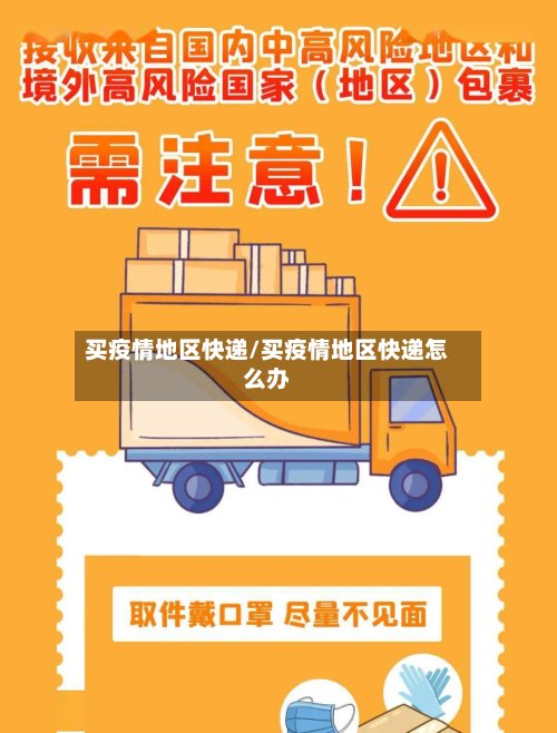 买疫情地区快递/买疫情地区快递怎么办-第3张图片