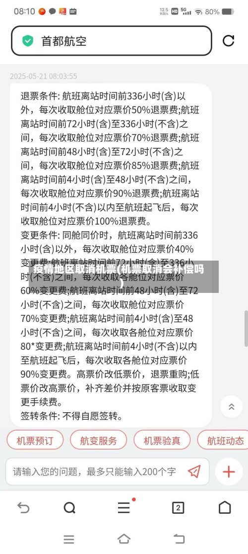 疫情地区取消机票(机票取消会补偿吗)-第2张图片