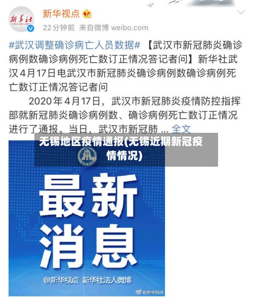 无锡地区疫情通报(无锡近期新冠疫情情况)-第3张图片