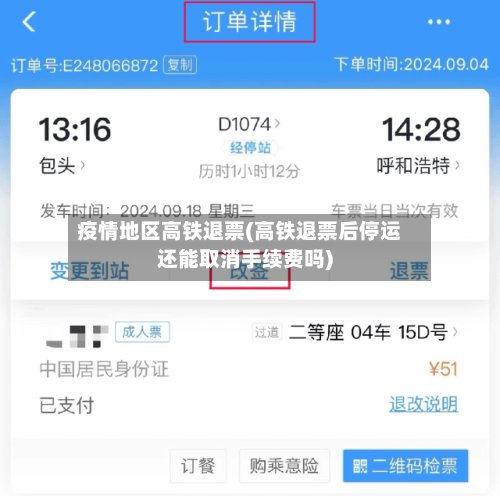 疫情地区高铁退票(高铁退票后停运还能取消手续费吗)-第2张图片