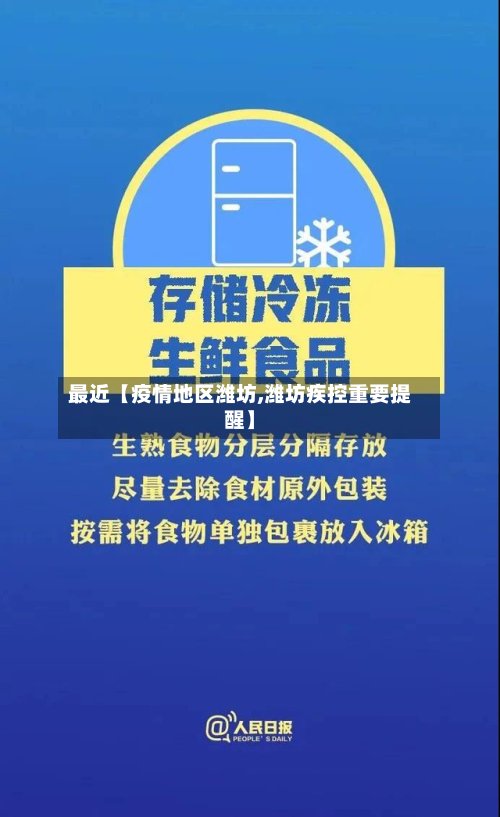 最近【疫情地区潍坊,潍坊疾控重要提醒】