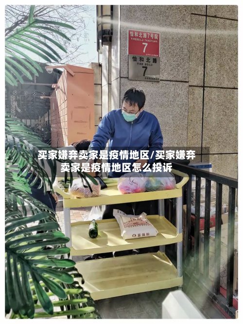 买家嫌弃卖家是疫情地区/买家嫌弃卖家是疫情地区怎么投诉-第3张图片