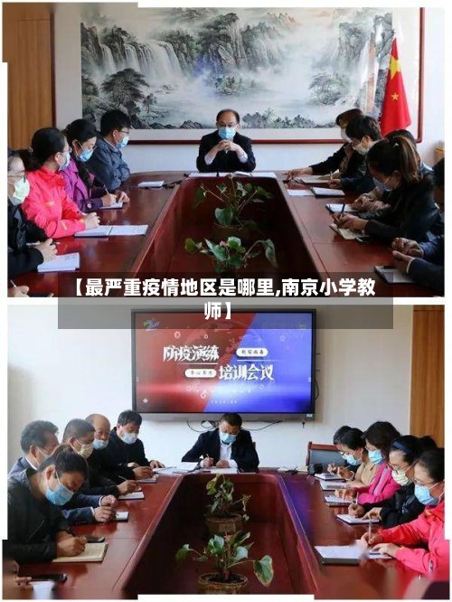 【最严重疫情地区是哪里,南京小学教师】