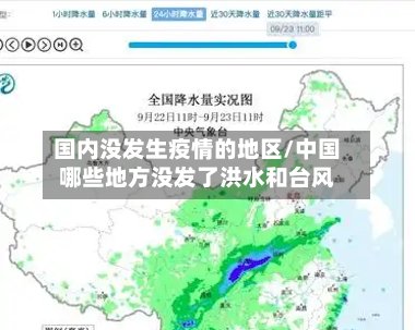 国内没发生疫情的地区/中国哪些地方没发了洪水和台风-第2张图片