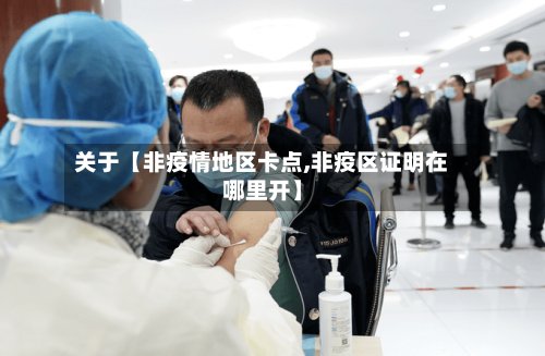 关于【非疫情地区卡点,非疫区证明在哪里开】