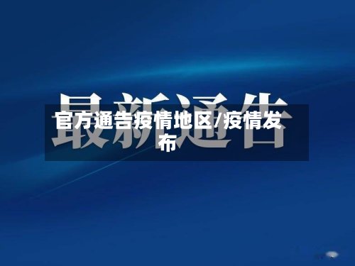 官方通告疫情地区/疫情发布