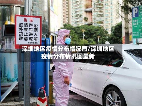 深圳地区疫情分布情况图/深圳地区疫情分布情况图最新-第3张图片