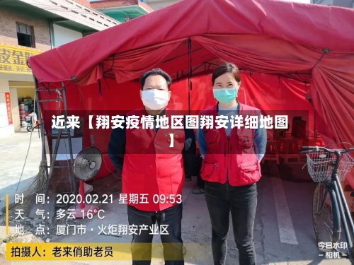 近来【翔安疫情地区图翔安详细地图】