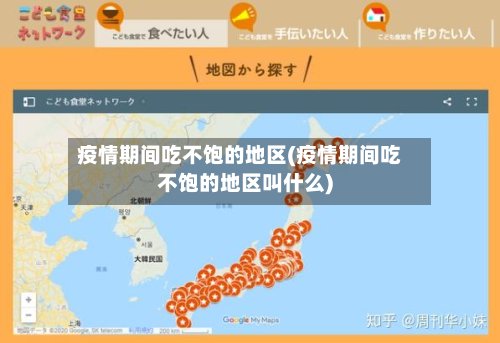 疫情期间吃不饱的地区(疫情期间吃不饱的地区叫什么)-第2张图片