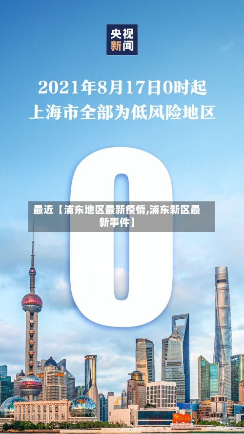 最近【浦东地区最新疫情,浦东新区最新事件】-第3张图片