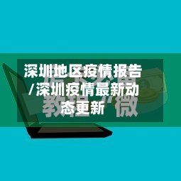 深圳地区疫情报告/深圳疫情最新动态更新-第2张图片