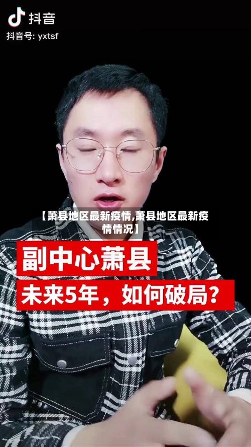 【萧县地区最新疫情,萧县地区最新疫情情况】-第2张图片