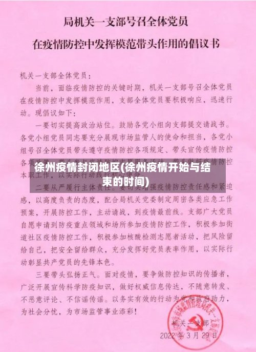 徐州疫情封闭地区(徐州疫情开始与结束的时间)-第2张图片