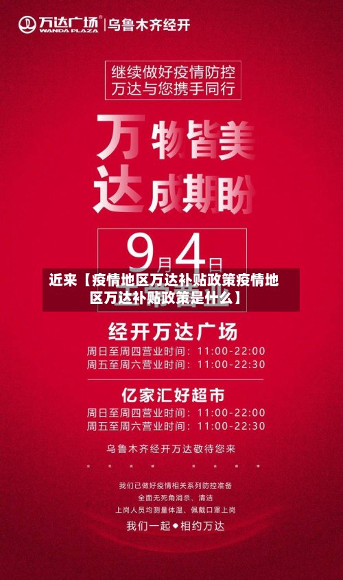近来【疫情地区万达补贴政策疫情地区万达补贴政策是什么】-第2张图片