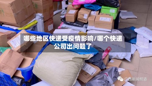 哪些地区快递受疫情影响/哪个快递公司出问题了-第2张图片